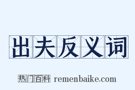 出夫反义词是什么意思的图片